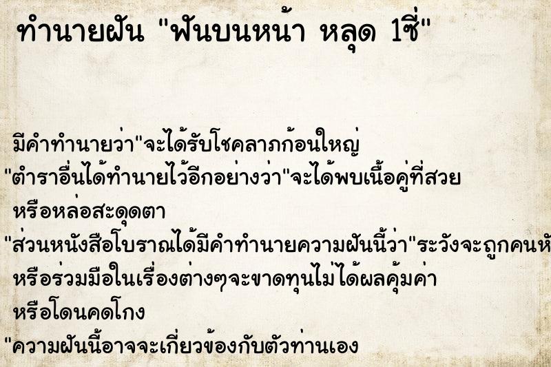 ทำนายฝัน ฟันบนหน้า หลุด 1ซี่